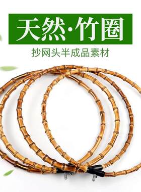 罗汉竹抄网圈 竹制抄网圈 手工竹子素材 8mm接口抄网圈