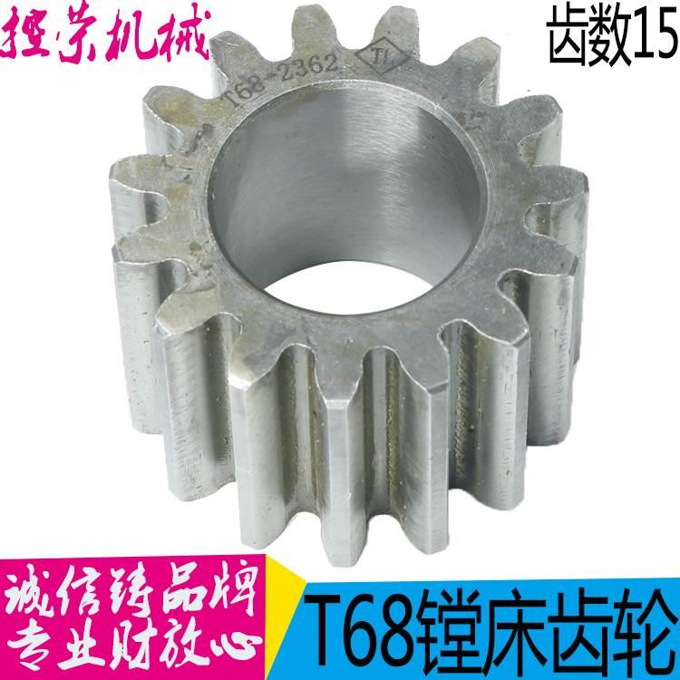 沈阳机床 中捷镗床T611T68齿轮2362齿数15 镗床T68齿轮 现货