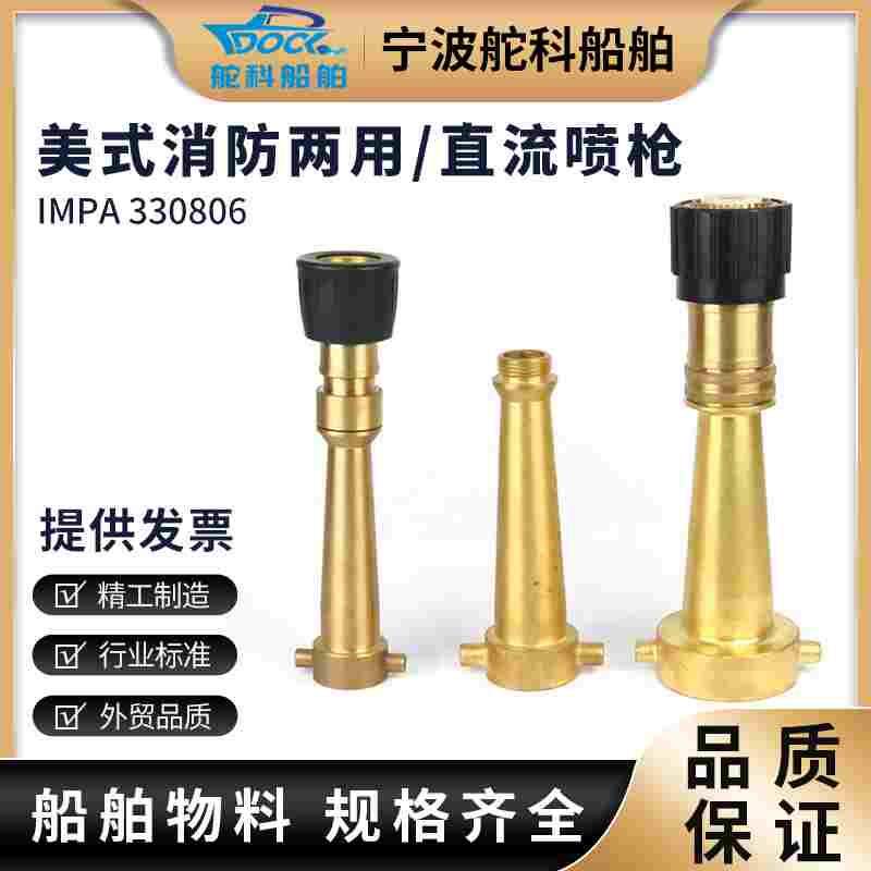 IMPA330806美式消防水枪 皮龙直流两用三段式喷枪水雾船全铜喷嘴