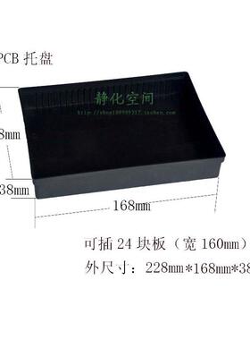 8号防静电PCB板托盘228*168*38带槽黑色加固托盘工厂防静电周转架