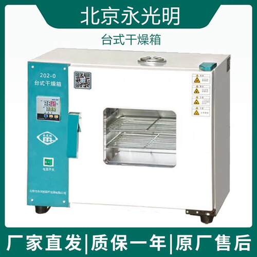 北京永光明202-0S/202-0BS台式干燥箱250°C自然对流烘干烘烤