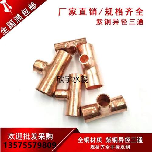 紫铜中小三通异径焊接三通变径三通等径三通铜管T型三通6.35-108