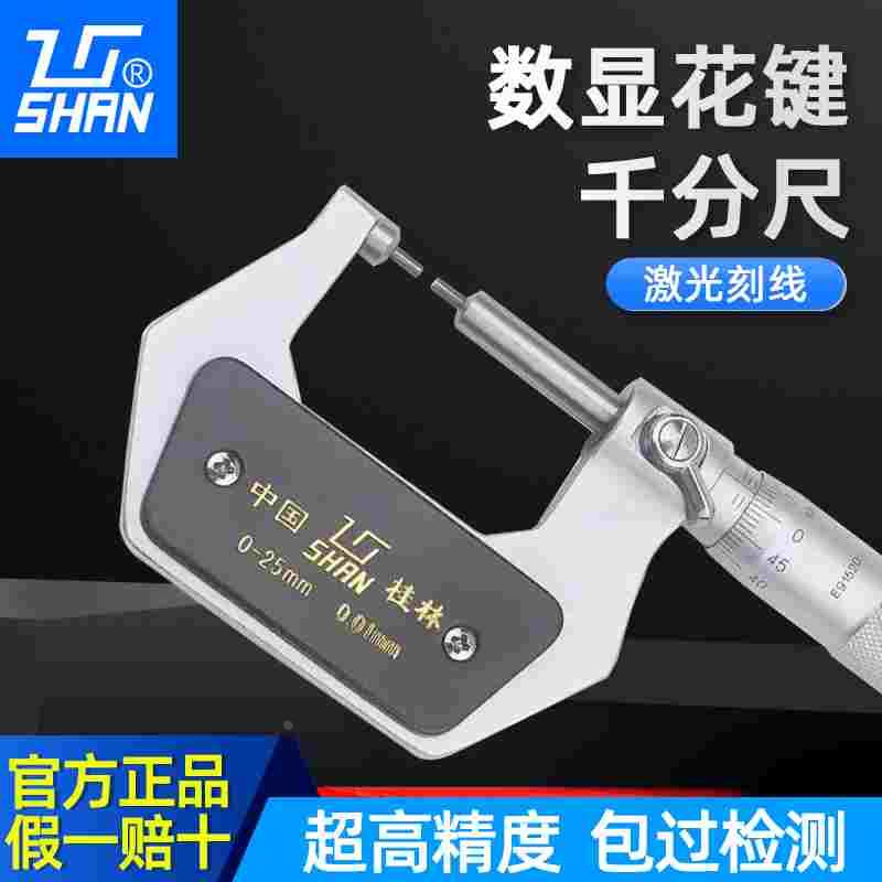 桂林桂量花键千分尺0-25mm小测头量面外径千分卡尺螺旋测微仪器