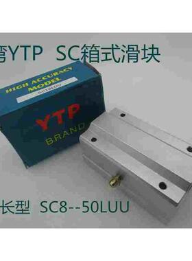 YTP直线轴承/滑动吕座箱式加长型滑块SC8-50LUU