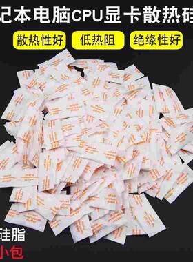 白色导热硅脂 袋装硅脂CPU硅胶 CPU散热膏 散热硅脂 200小包
