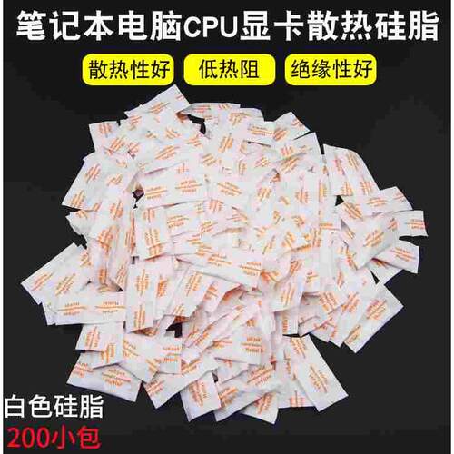 白色导热硅脂 袋装硅脂CPU硅胶 CPU散热膏 散热硅脂 200小包