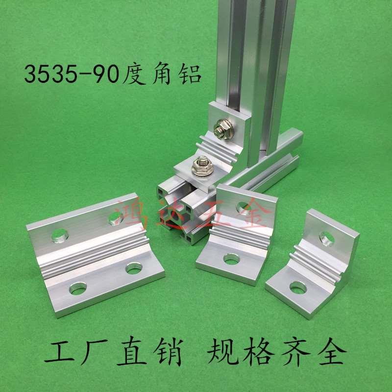 3535铝型材挤压4040角件角码直角连接件90度2020303045459090
