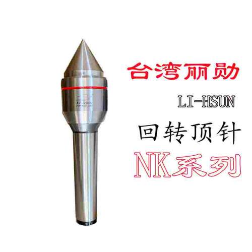促销原装台湾丽勋LI-HSUN回转活顶针尖NK-MT5A 车床/磨床用