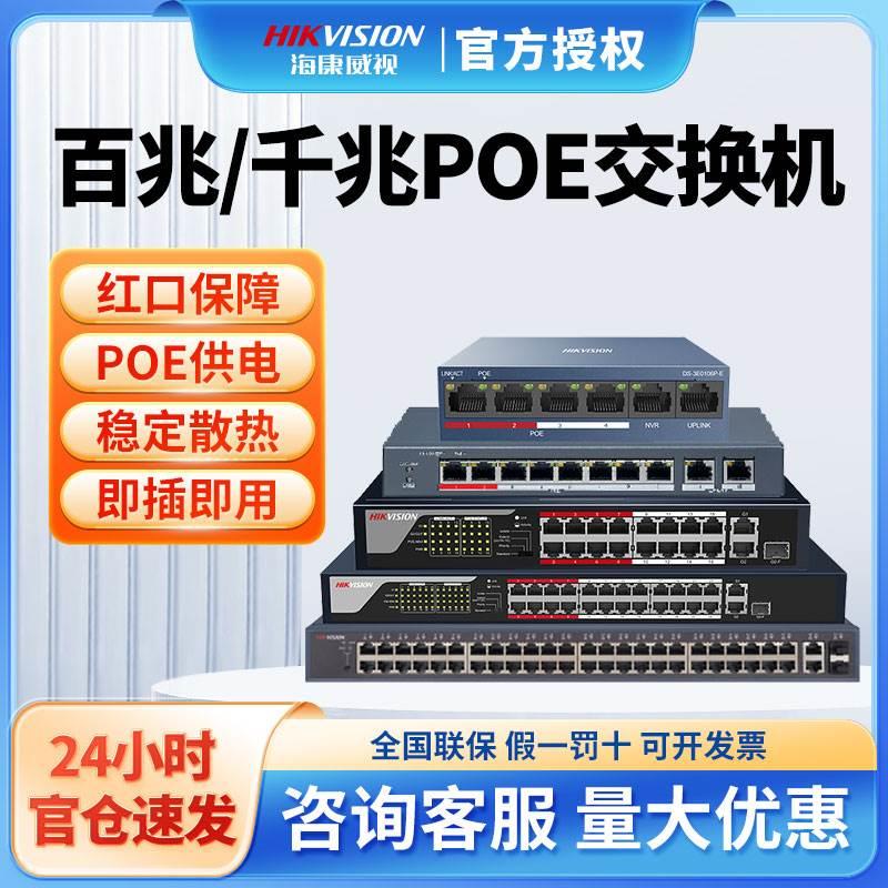 海康威视poe网络供电交换机4口5口8口16口24口百兆千兆监控器专用