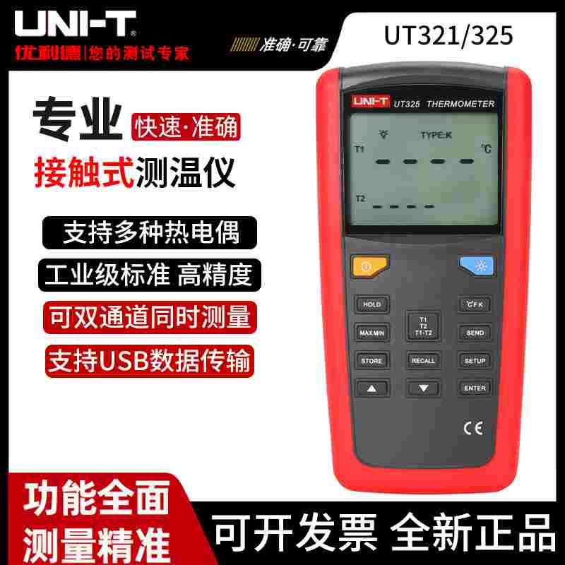 优利德UT325高精度k型热电偶测温仪热水温度计UT321接触式测温仪