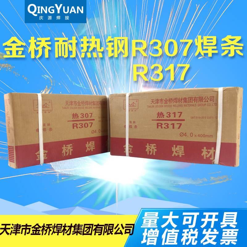 金桥R317焊条 R307焊条 E5515-B2-V焊条 耐热307 317锰钒焊条包邮