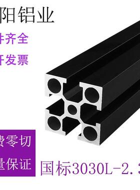 工业铝型材国标3030L-2.3磨砂黑色流水线鱼缸架30*30铝合金型材