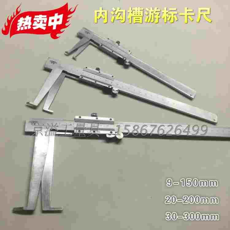 单爪内沟槽游标卡尺 双爪长爪卡尺 内孔内槽线卡9-150 200 300mm
