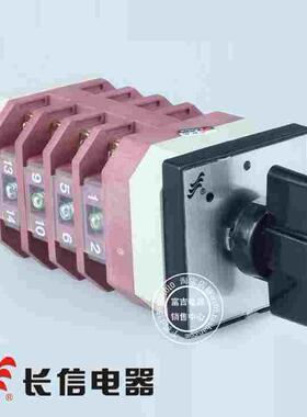 温州长江长信LW12-16 4.1050.4三档四节万能转换开关电气转换开关