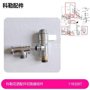 1183267科勒花洒5428花洒配件切换器组件1196607本体1109471托架