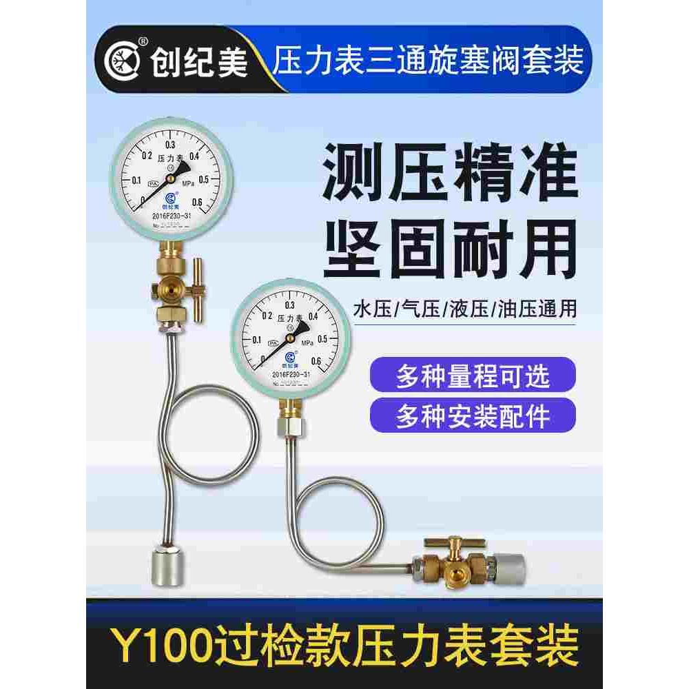 Y100压力表套装水压气压不锈钢缓冲管球阀三通旋塞阀底座管道测压