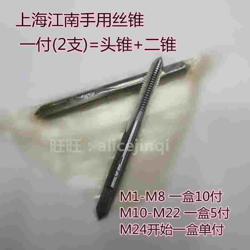 上海江南手用丝攻丝锥M1/2/10/12/14/16/18/20/22/24/27/30/33/36