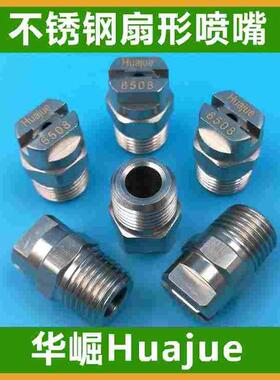 304不锈钢扇形喷嘴喷头HVV1/4SS-9501 9505 9508HU95109515CC9520