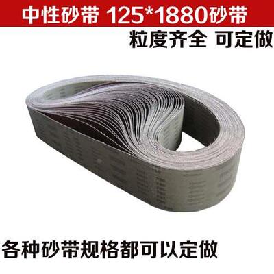 砂带机砂带  棕刚玉砂带  打磨砂带 木工砂带 红砂带 125*1880mm