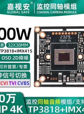 800万TP3818+IMX415 1/2.8 SONY同轴TVI音频模组 8MP4K AHD四合一