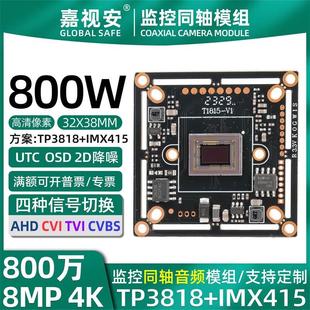 IMX415 8MP4K SONY同轴TVI音频模组 AHD四合一 2.8 800万TP3818