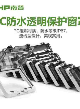 NHP南普断路器防水保护窗口4位6位8位12位13位16位18位透明防水罩