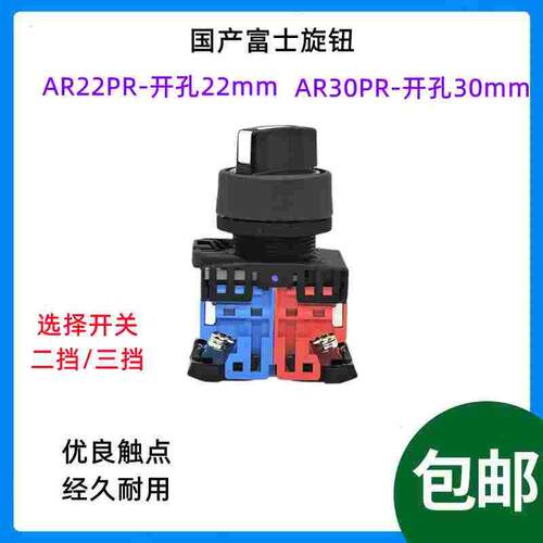国产富士旋钮开关2/3档AR22PR-211B AR30PR-320B冲床按钮 30/22mm