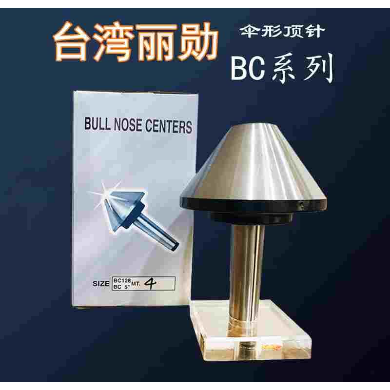 促销原装台湾丽勋LI-HSUN伞型顶针尖BC63-MT2/3 BC78/106-MT3