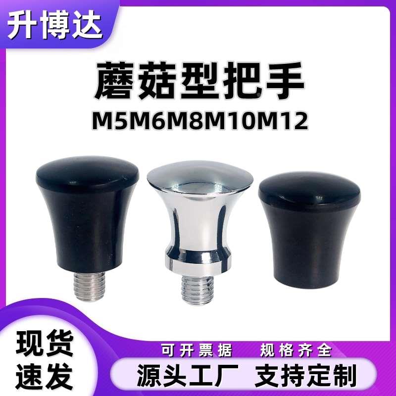 蘑菇型旋钮把手 胶木内螺纹握柄 外螺纹型镀铬手柄手拧螺丝M5-M12