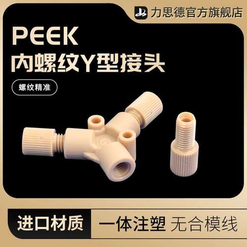 PEEK内螺纹Y型三通接头 1/4-28unf螺纹卡接接头10-32unf螺纹