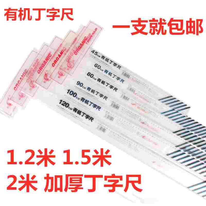 丁字尺 60/80/90/100/120/150cm1.2/1.5米2米塑料透明T型丁字尺子