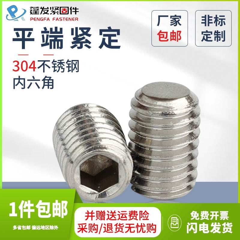 304不锈钢内六角平端紧定螺丝913机米顶丝无头螺钉M3M4M5M6M8M10