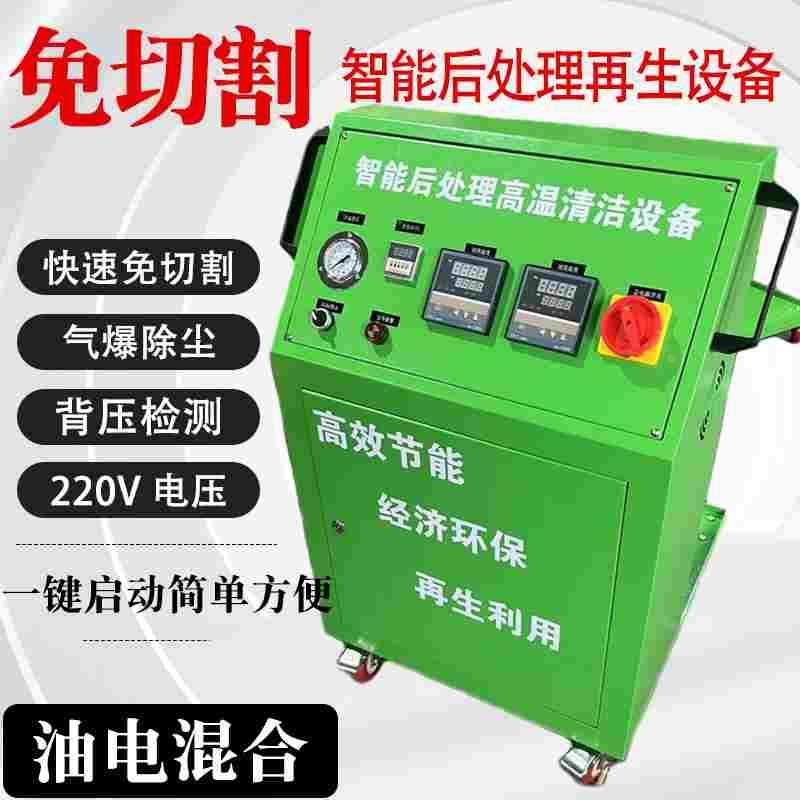 免切割油电混合智能后处理DPF高温再生炉气爆除尘智能后处理再生