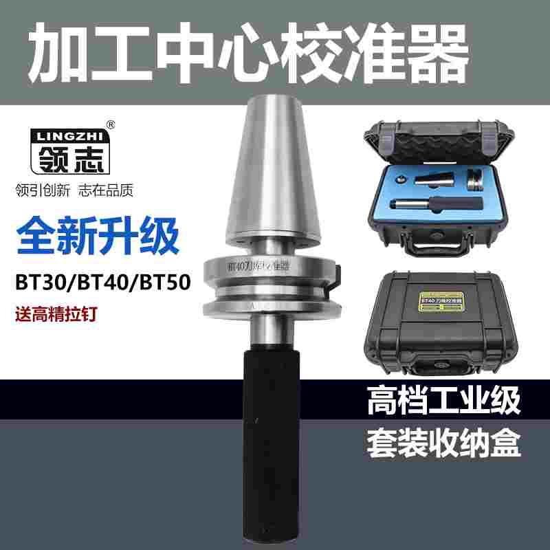 加工中心刀库校准器BT30 40JT SK 50 HSK ATC三点组合模具校刀器