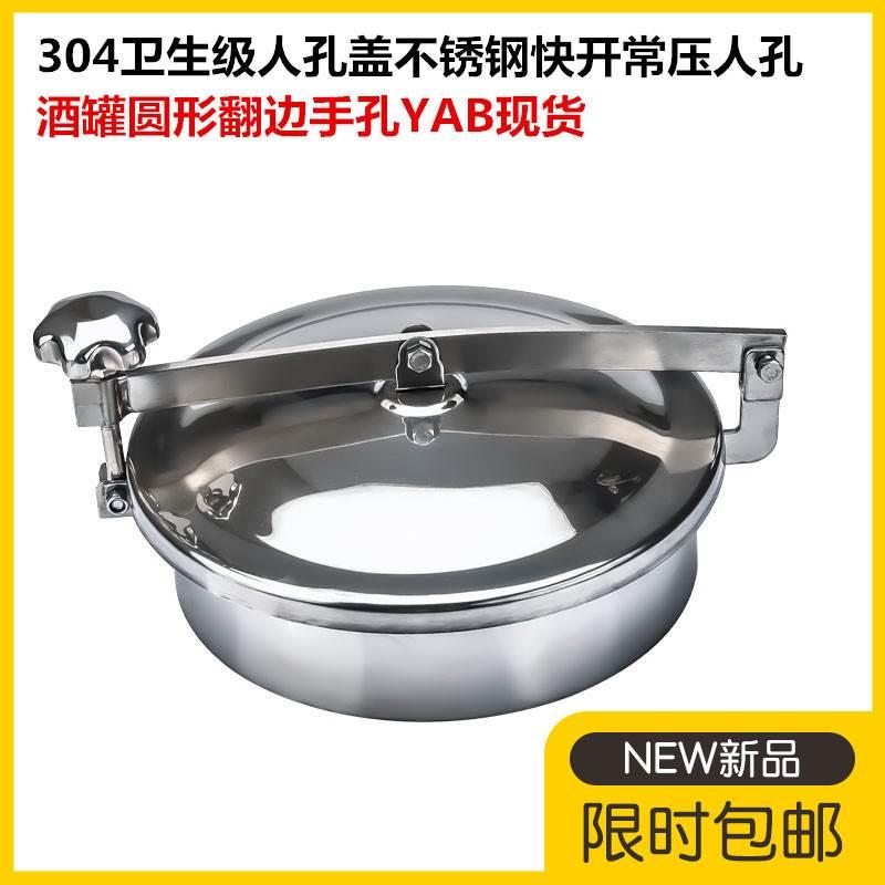 304卫生级人孔盖不锈钢快开常压人孔酒罐圆形翻边手孔YAB现货D200