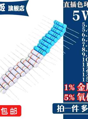 5W直插电阻 5.1R5.6R6.2R6.8R7.5R8.2R9.1R10R11R12R13R15R欧1%5%