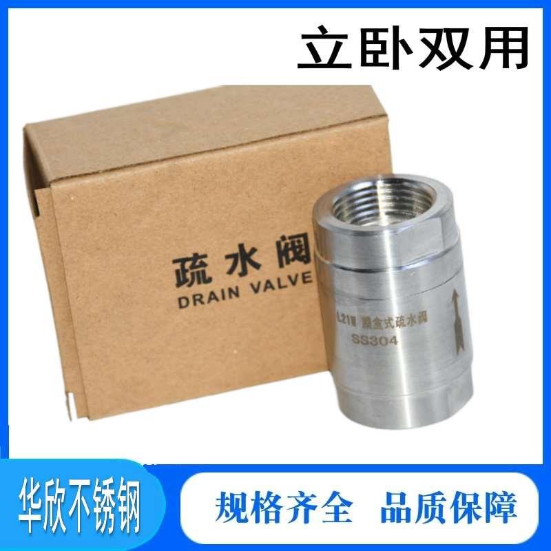 304不锈钢内螺纹疏水阀L21W立式卧式丝扣热静力式压力平衡膜盒式