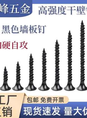 黑色自攻螺丝 石膏板钉  墙壁钉   黑色木牙螺丝