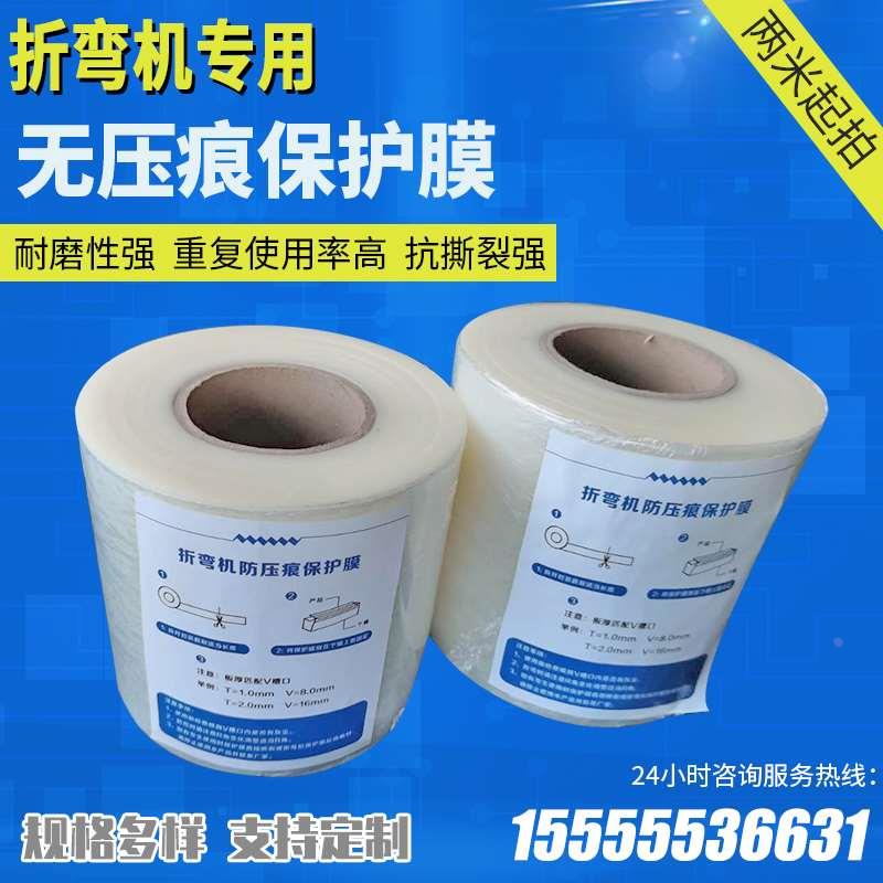折弯机无压痕保护膜无痕保护膜耐压膜防压痕膜无压痕膜防压保护膜
