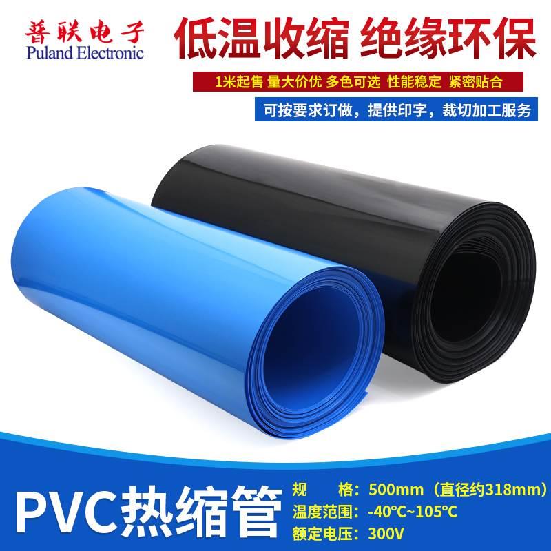 PVC热缩管宽500mmΦ318mm封装电池套热缩膜外皮包装修复多色可选