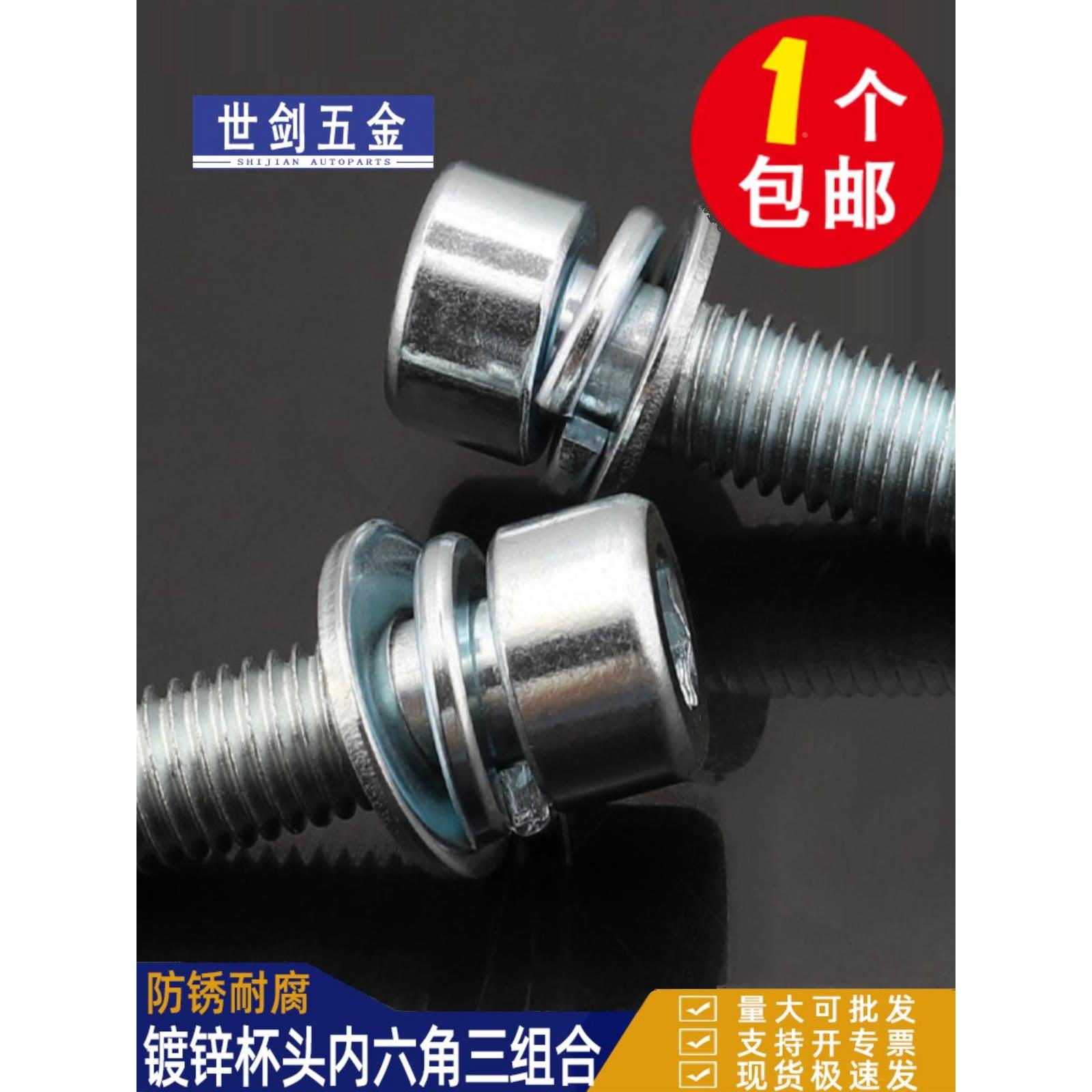 镀锌8.8级内六角三组合螺丝圆柱头自带弹垫平垫螺栓C4M5M6M8厘M10