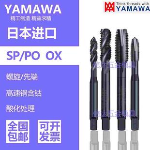 日本进口YAMAWA黑色氧化OX螺旋槽丝攻m2m3m4m5m6不锈钢先端丝锥