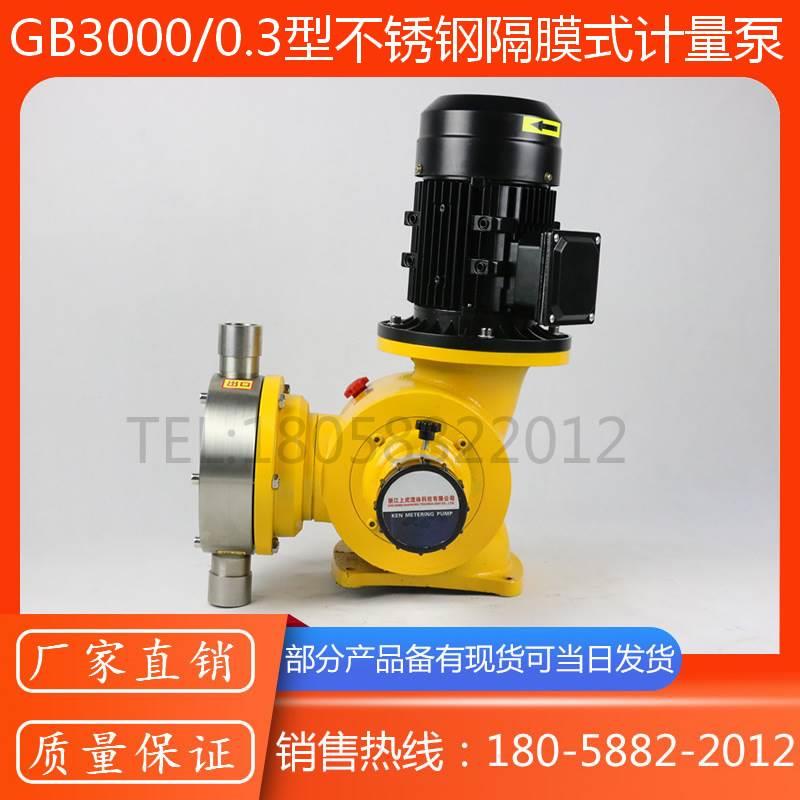 GB型不锈钢机械隔膜式计量泵/不锈钢304隔膜式计量泵/防腐计量泵