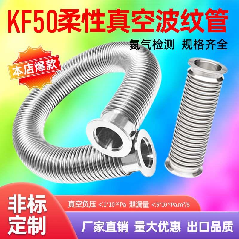 NW/KF50真空伸缩波纹管304不锈钢快装卡盘 柔性伸缩软管