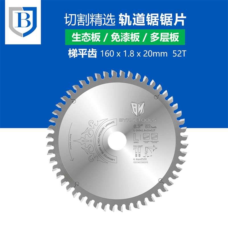 精选BYRNE梯平齿锯片55轨道锯片木工生态板免漆颗粒板防爆边切割