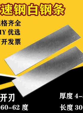 高速钢条白钢车刀锋钢刀片白钢刀白钢条厚4~5宽20~100长300未开刃