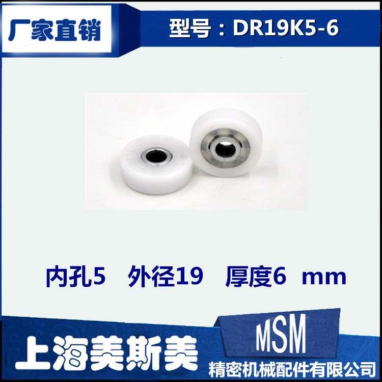 厂家直销美斯美滑动门专用滑轮塑料轴承高品质尼龙滑轮DR19K5-6