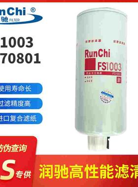 FS1003燃油水分离器4070801柴油滤清器FS1065柴油滤芯3406889柴滤
