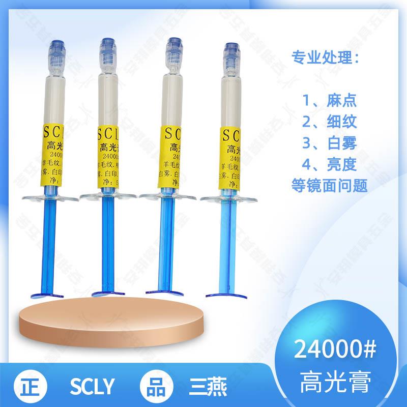 三燕SCLY高光膏24000#高效模具镜面抛光去白纹羊毛纹白雾等研磨膏