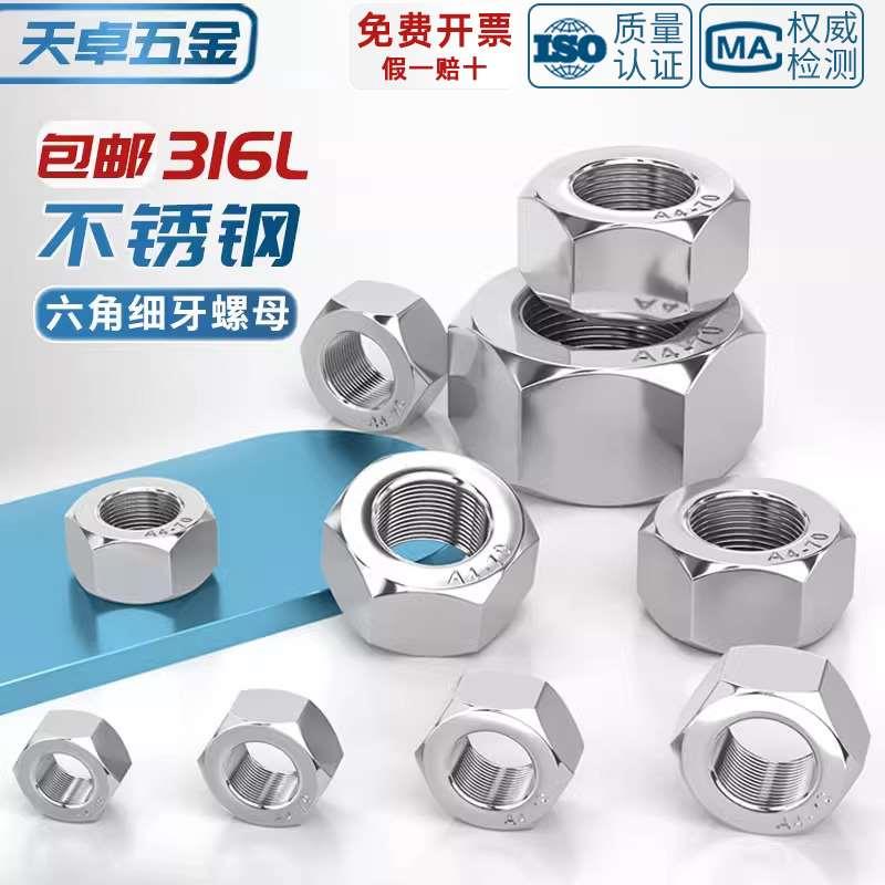 316L不锈钢六角细牙螺母幼牙螺丝帽10*1M12M14M16M18M20*2M24*1.5
